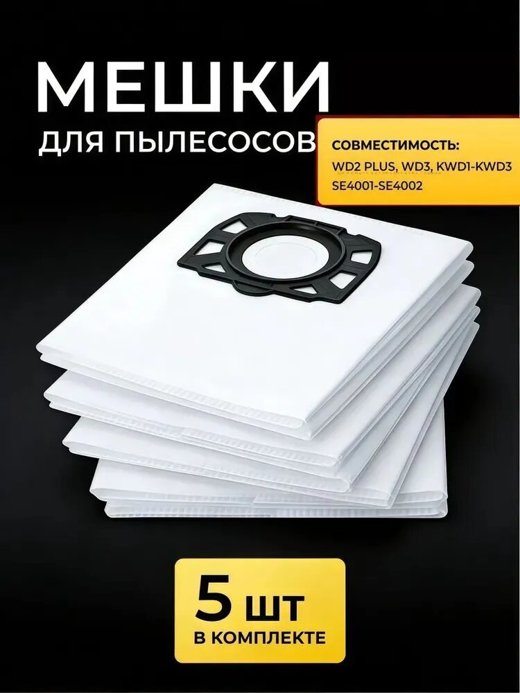 Мешки для пылесоса WD 2, WD 3, KWD 1, KWD 3, SE 4001-4002 (KFI 357)5 штук