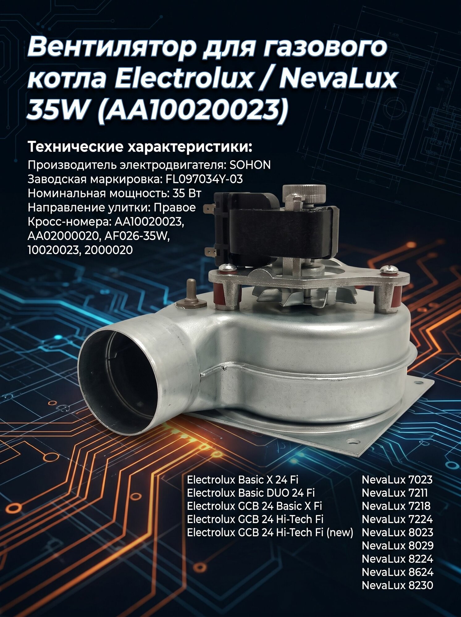 Вентилятор для газового котла Electrolux / NevaLux 35W (AA10020023)