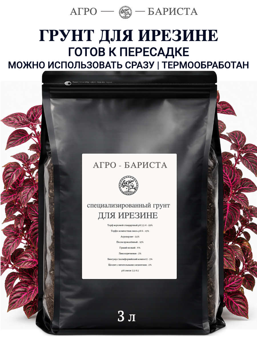 Грунт для Ирезины готовый 3л, земля для Ирезины Агро-Бариста