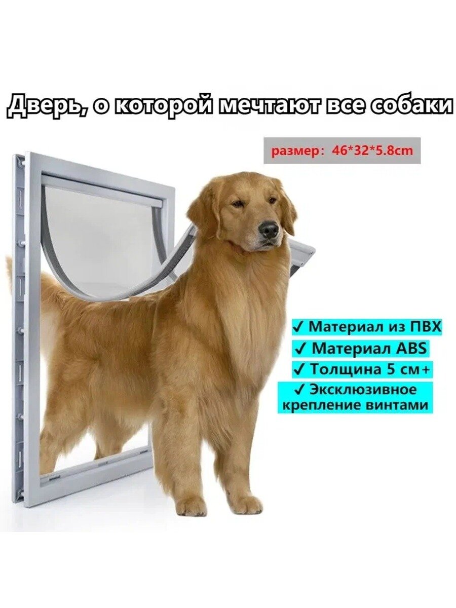 Дверца для собаки, белая, L,46*32*5.8 см, Размеры, мм 460*320*58