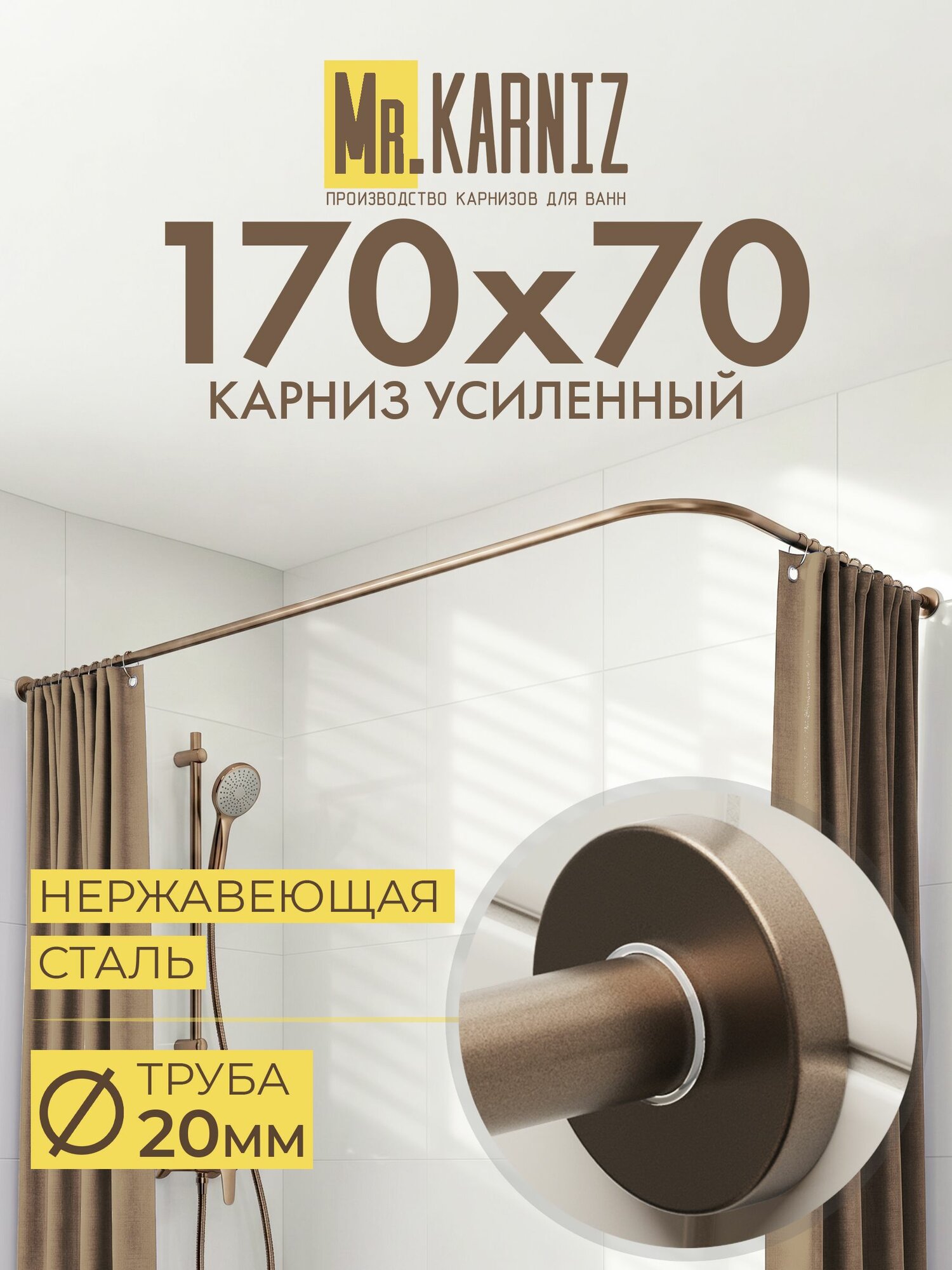 Угловой карниз для ванной 170x70 см, Труба 20 мм, Г образный, Отражатели CYLINDRO цвет бронза, MrKARNIZ, Усиленный, Нержавеющая сталь