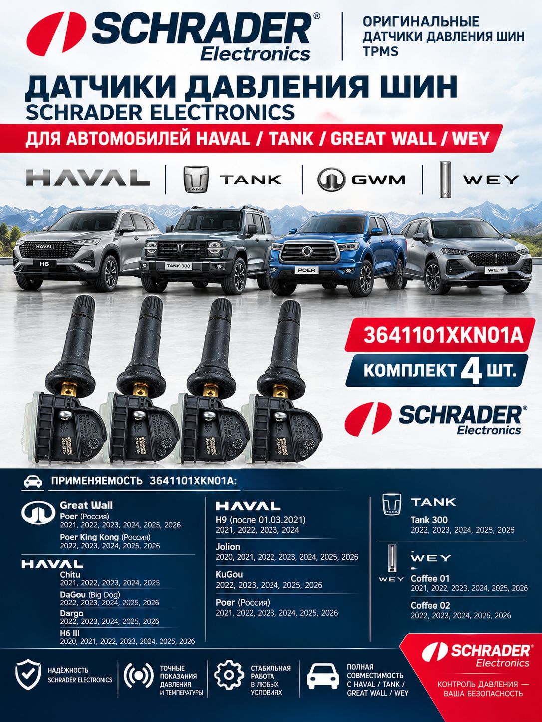 Оригинальные датчики шин Schrader для Haval TANK 3641101XKN01A 4шт