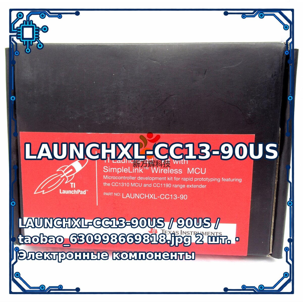 LAUNCHXL-CC13-90US / 90US / taobao_630998669818. jpg — Активный электронный компонент, 2 шт.