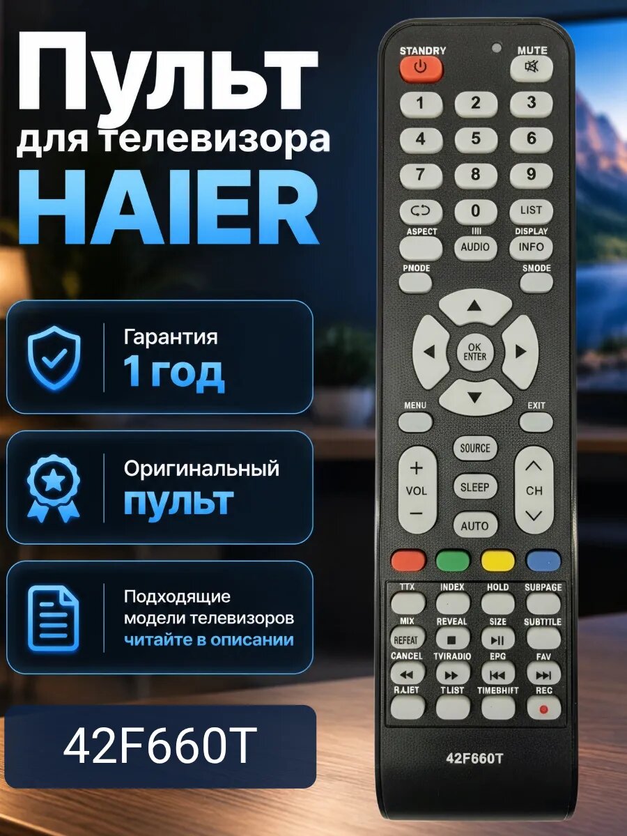 Пульт для телевизора HAIER 42F660T