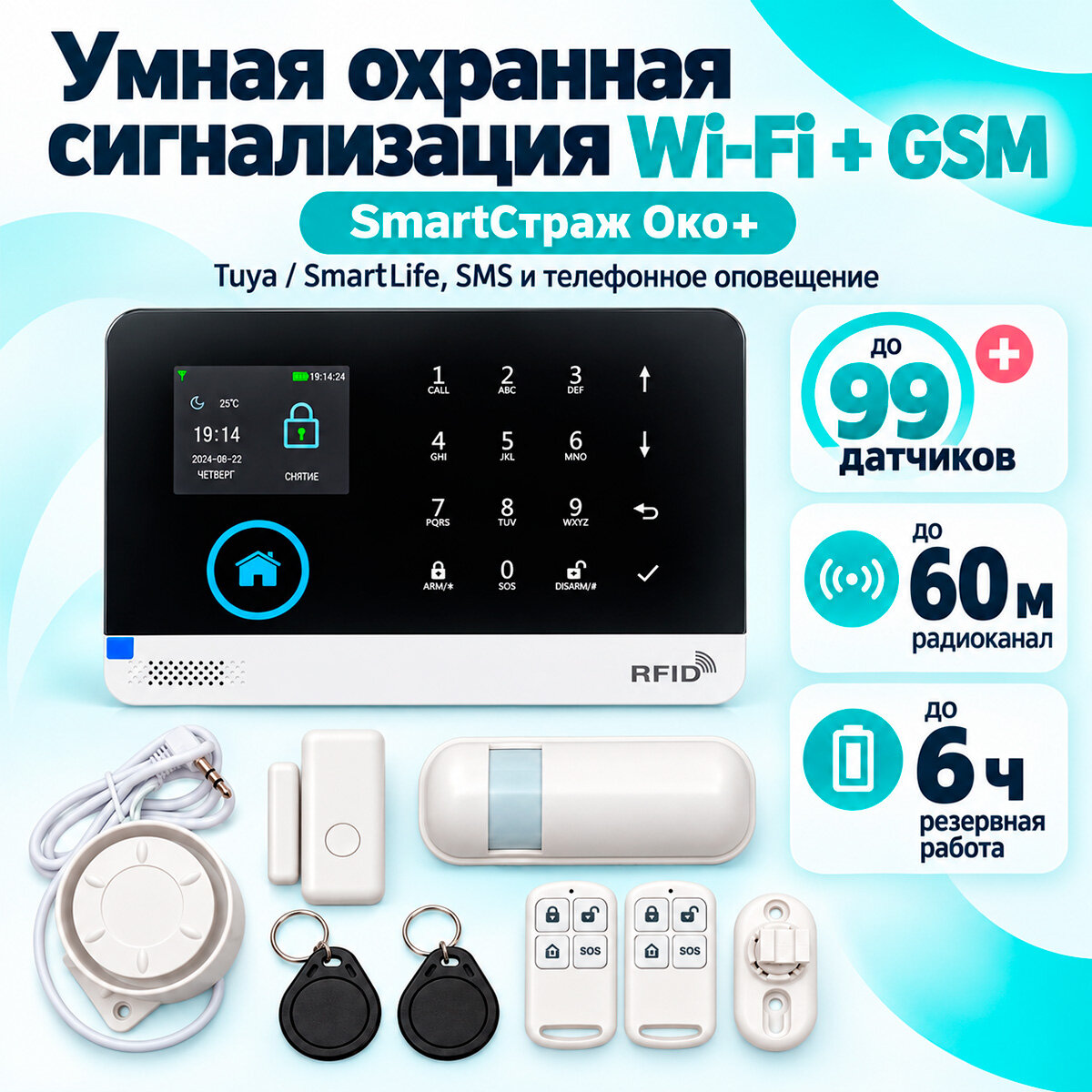 Oko+ (Страж) — сигнализация для офиса с Wi‑Fi модулем и GSM‑резервом. Оповещение на 5 номеров при тревоге, датчик движения (дальность 12 м, угол 110°)