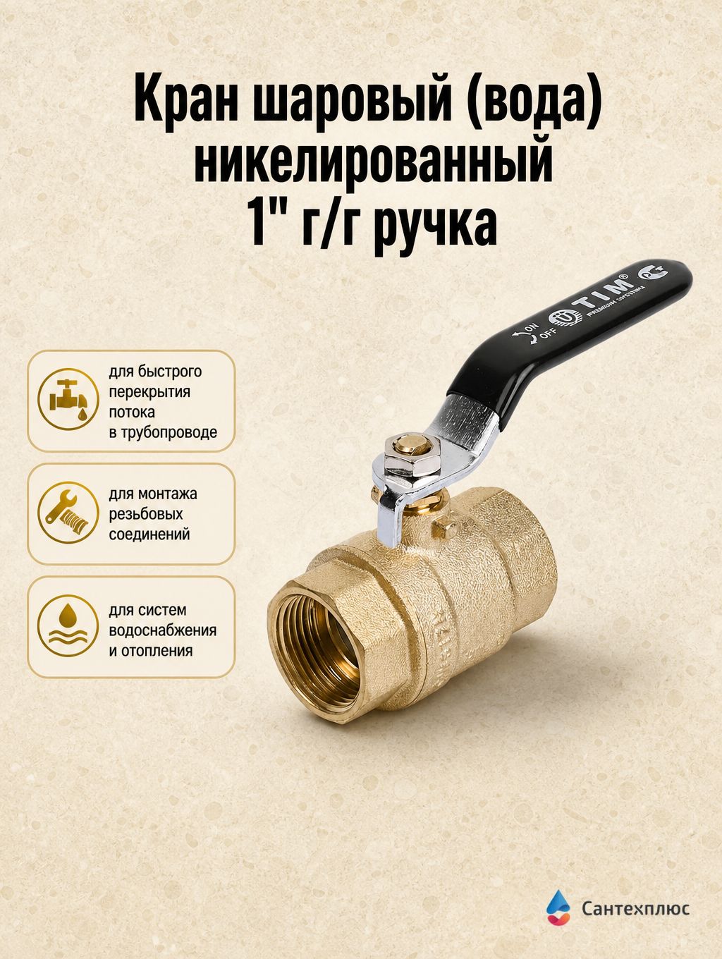Кран шаровый (вода) 1" г/г ручка (24) TIM DE1208