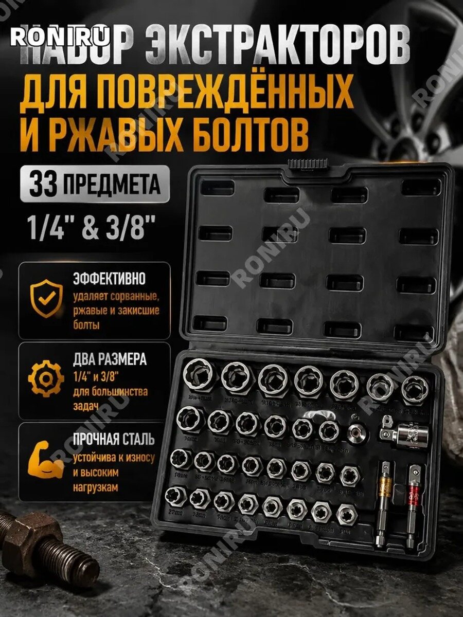 Набор экстракторов для повреждённых болтов и гаек, 33 предмета, 1/4 и 3/8 дюйма