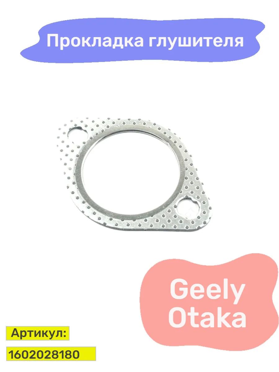 Прокладка глушителя Hot-parts, для Geely Otaka, серебристая, 1 шт.