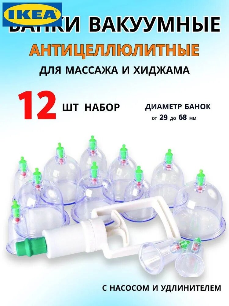 Банки вакуумные массажные для Хиджама с насосом 12 шт