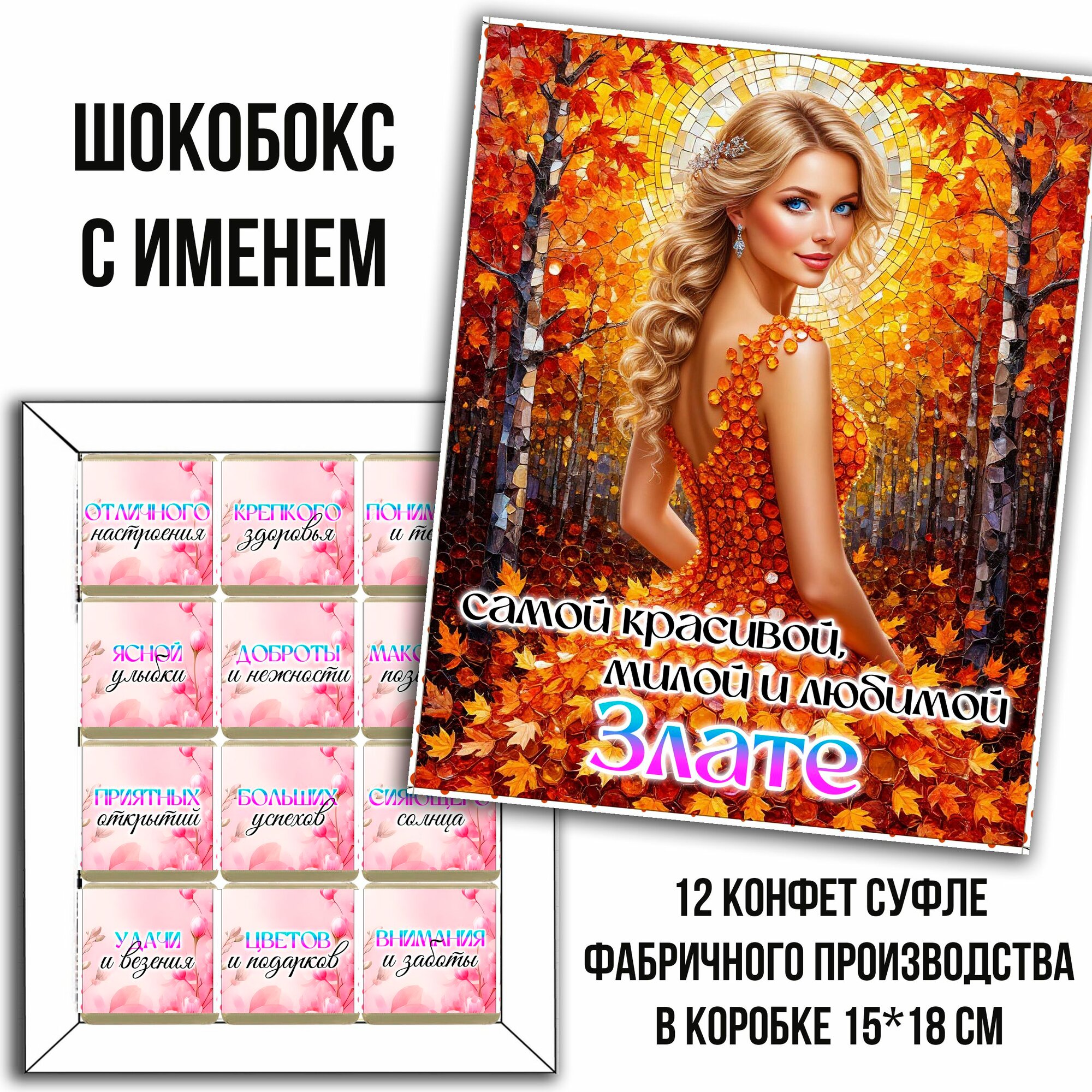 Подарочный набор конфет с именем Злата. шокобокс именной для Златы. 12 конфет. 1 коробка
