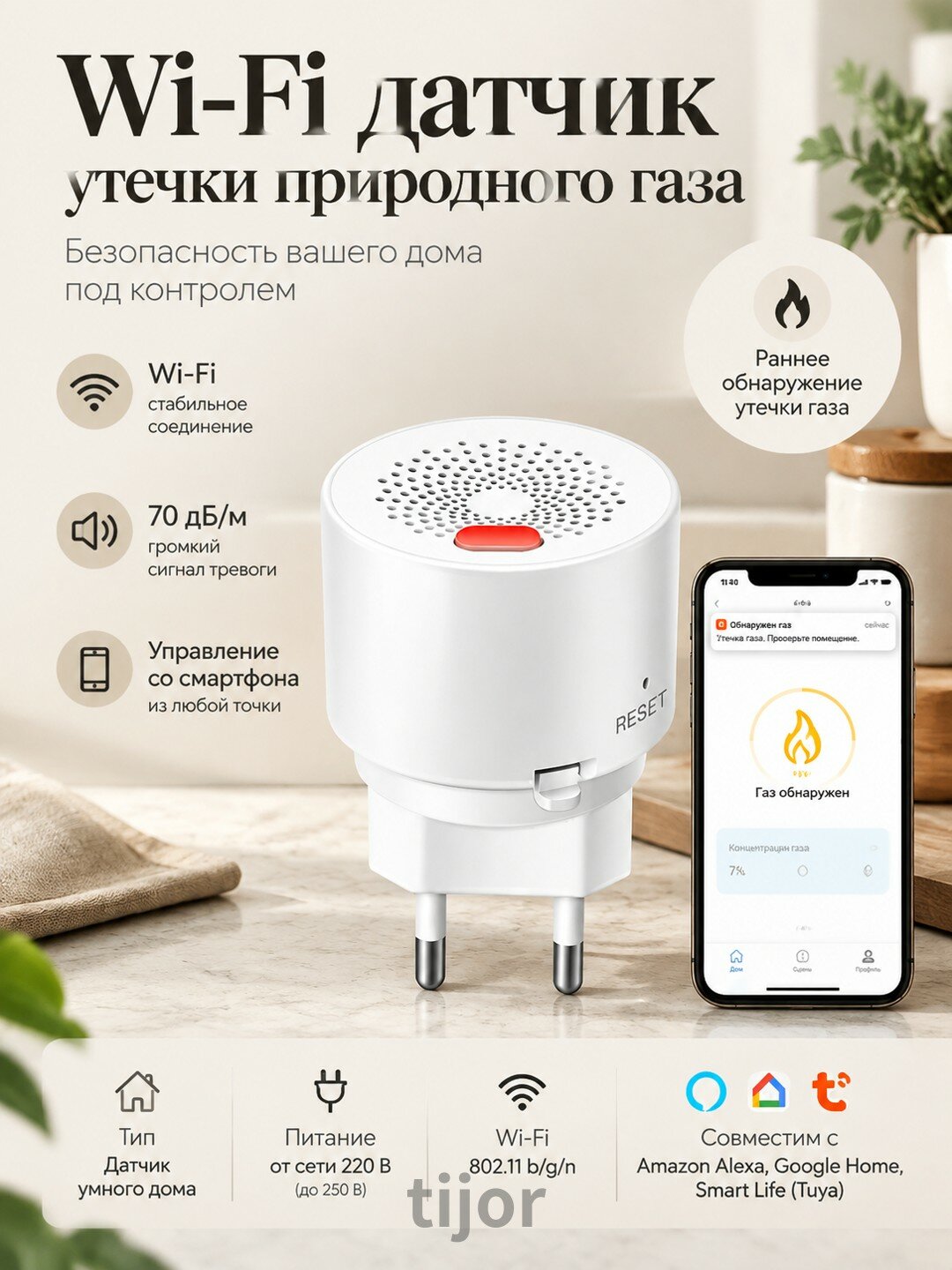 Wi-Fi датчик утечки природного газа, 220 В, сигнал 70 дБ/м, контроль со смартфона
