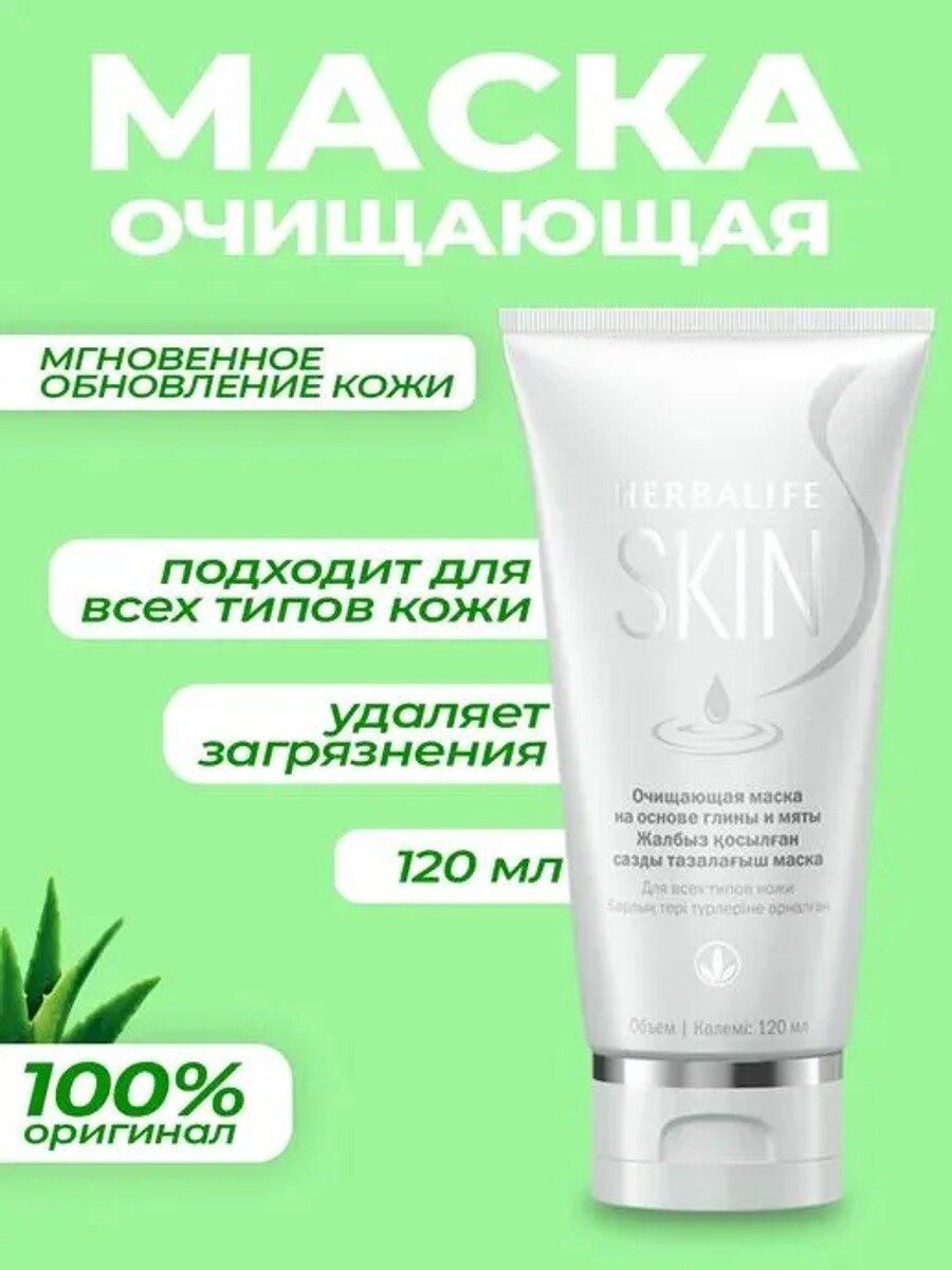 Herbalife Nutrition Маска косметическая Питание Для нормальной кожи