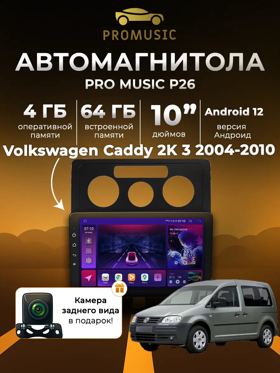 Магнитола P26 для Volkswagen Caddy 2K 3 2004-2010 4/64
