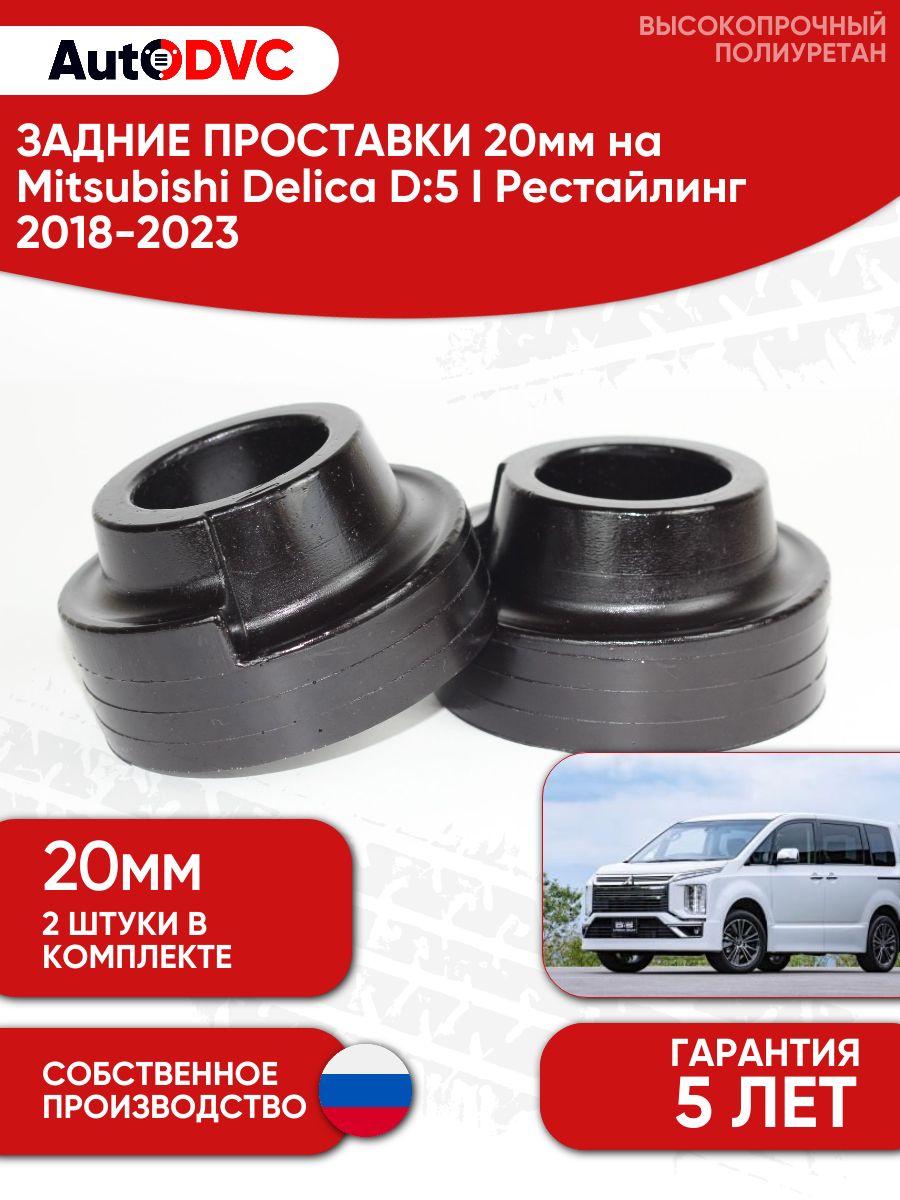 Задние проставки пружин 20мм на Mitsubishi Delica D:5 I Рестайлинг2018-2023