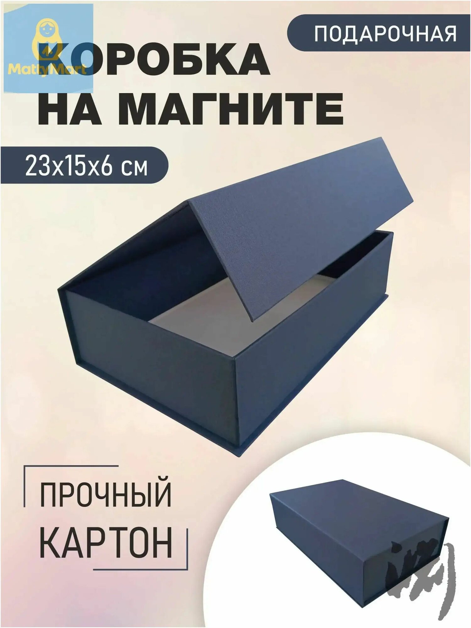 Коробка подарочная с крышкой на магните "Синий" 23х15х6 см