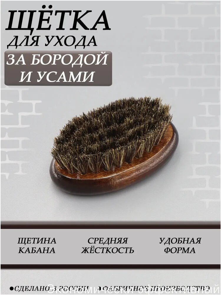 Щетка для бороды, усов и волос, деревянная, лакированная, тонированная, овальная, натуральная щетина кабана