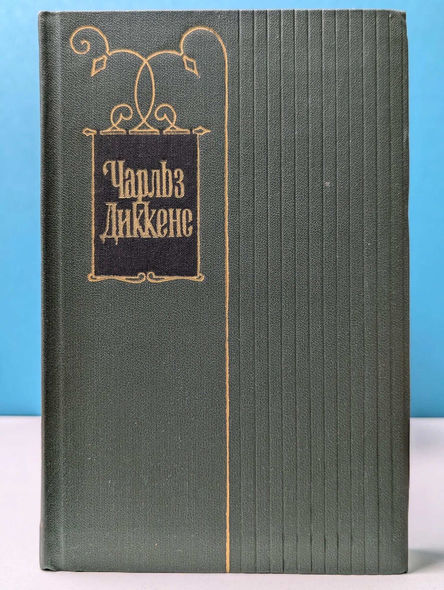 Чарльз Диккенс. Собрание сочинений в 30 томах. Том 15 Диккенс Чарльз 1959