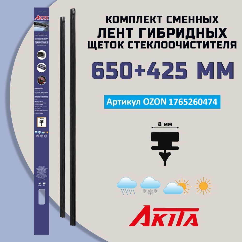 Комплект сменных лент для гибридных щеток стеклоочистителя 650+425мм