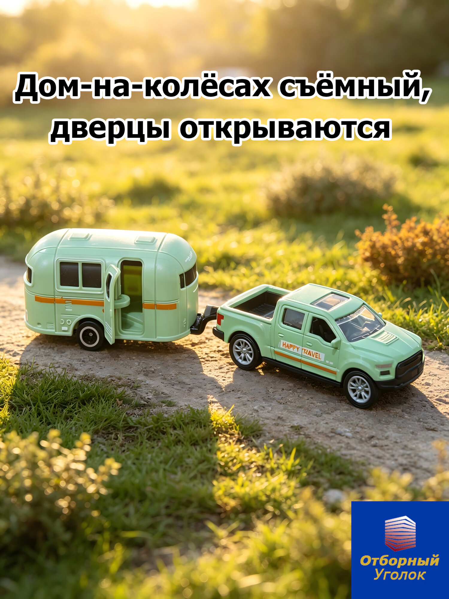 Автомобиль-пикап с прицепом "Домик", металлическая модель с открывающимися дверцами, игрушка для мальчиков