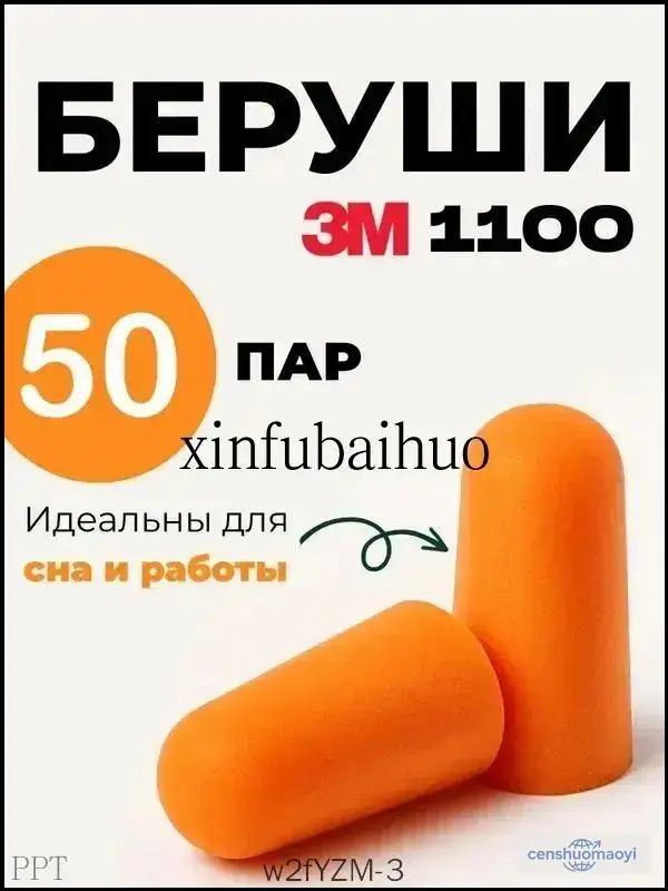 Премиум одноразовые беруши 3М 1100, 50 пар без шнурка