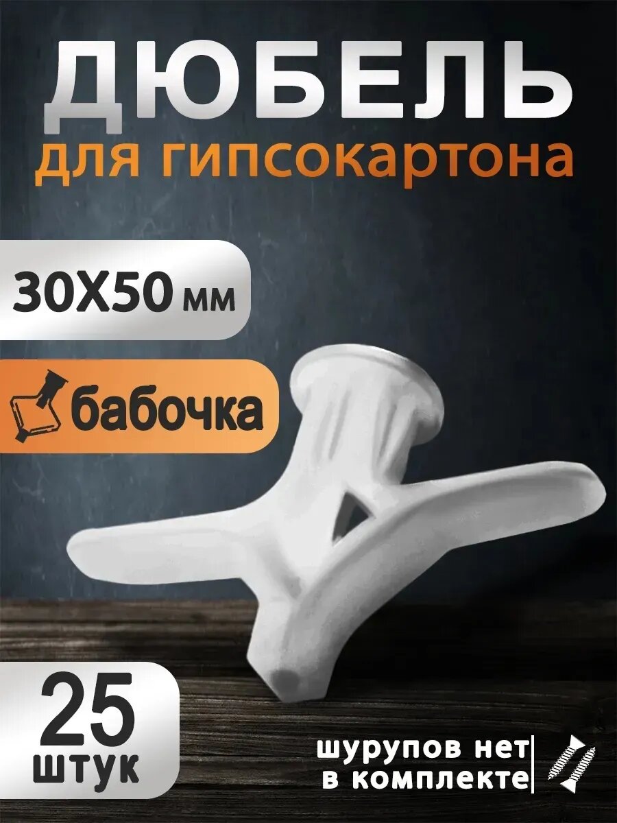 Дюбель бабочка для гипсокартона со сверлением 30х50 мм