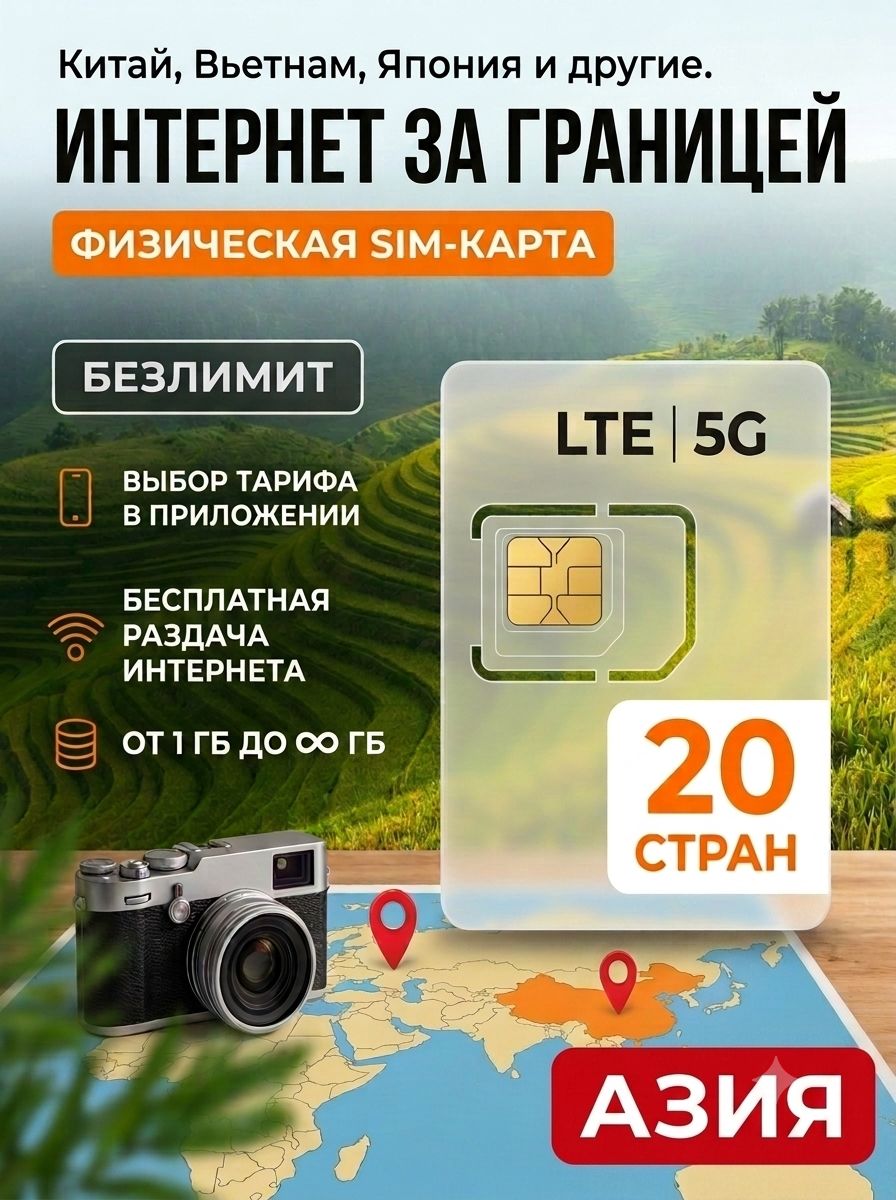 Туристическая SIM-карта для путешествий в Азию, сим карта для телефона, смартфона, планшета, интернет за границей 5G LTE 4G, Турсим (Азия)
