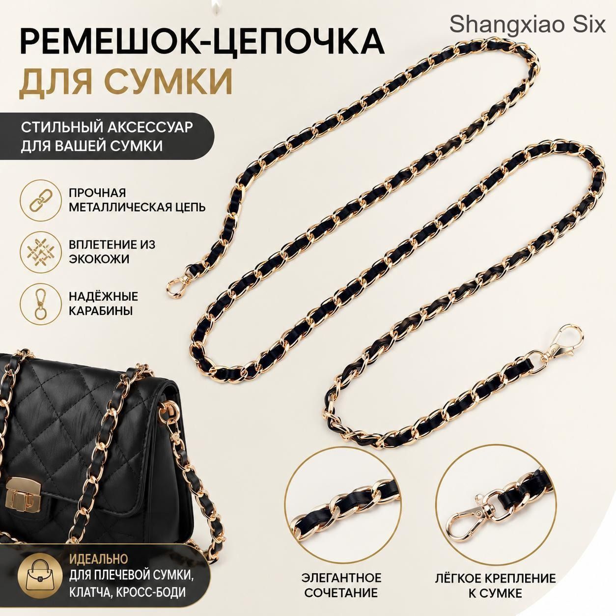 Ремешок-цепочка для сумки с черной вставкой и золотистой фурнитурой, сменный плечевой ремень для женской сумки, 1 шт.