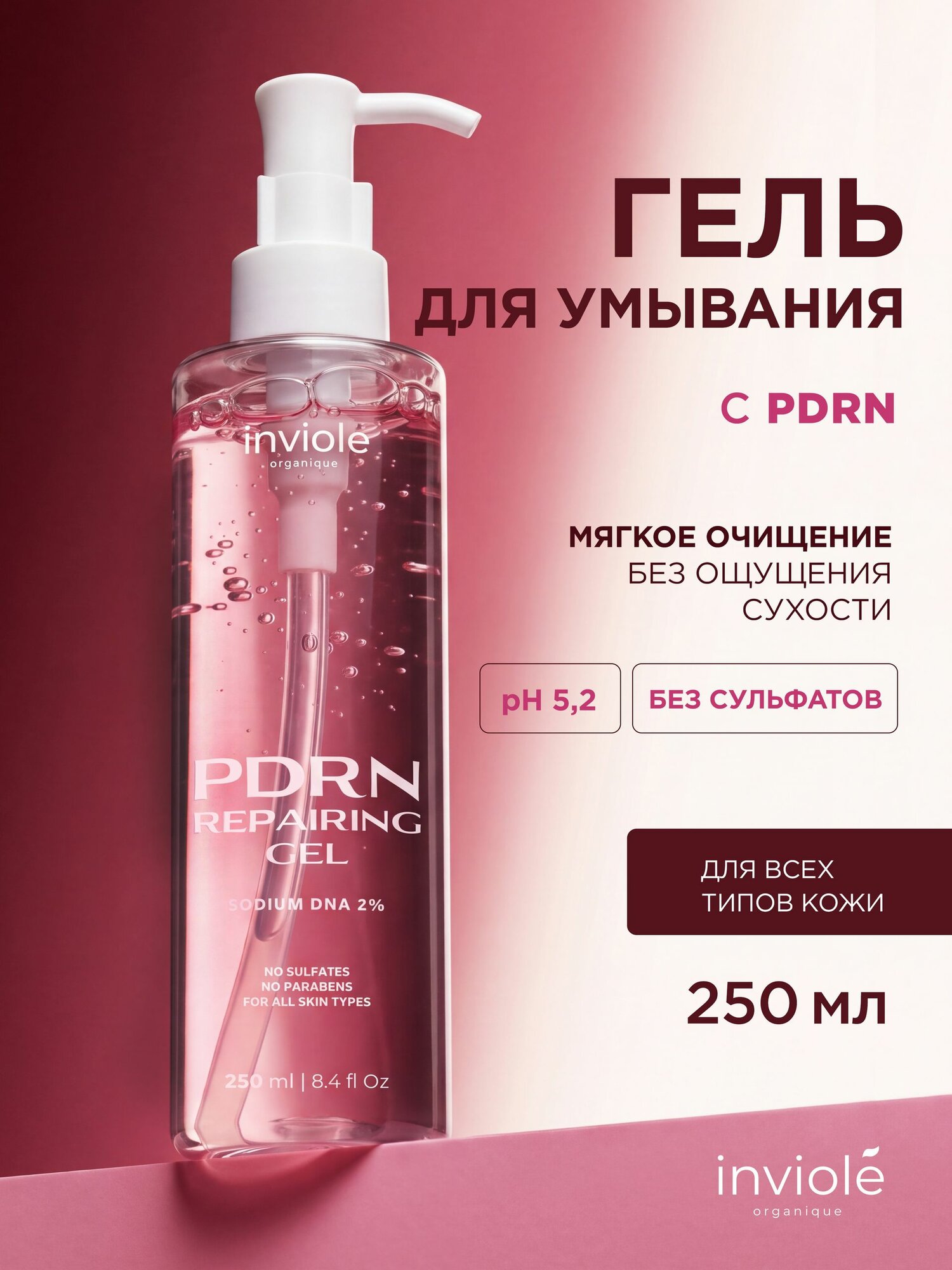Inviole Гель для умывания лица с PDRN