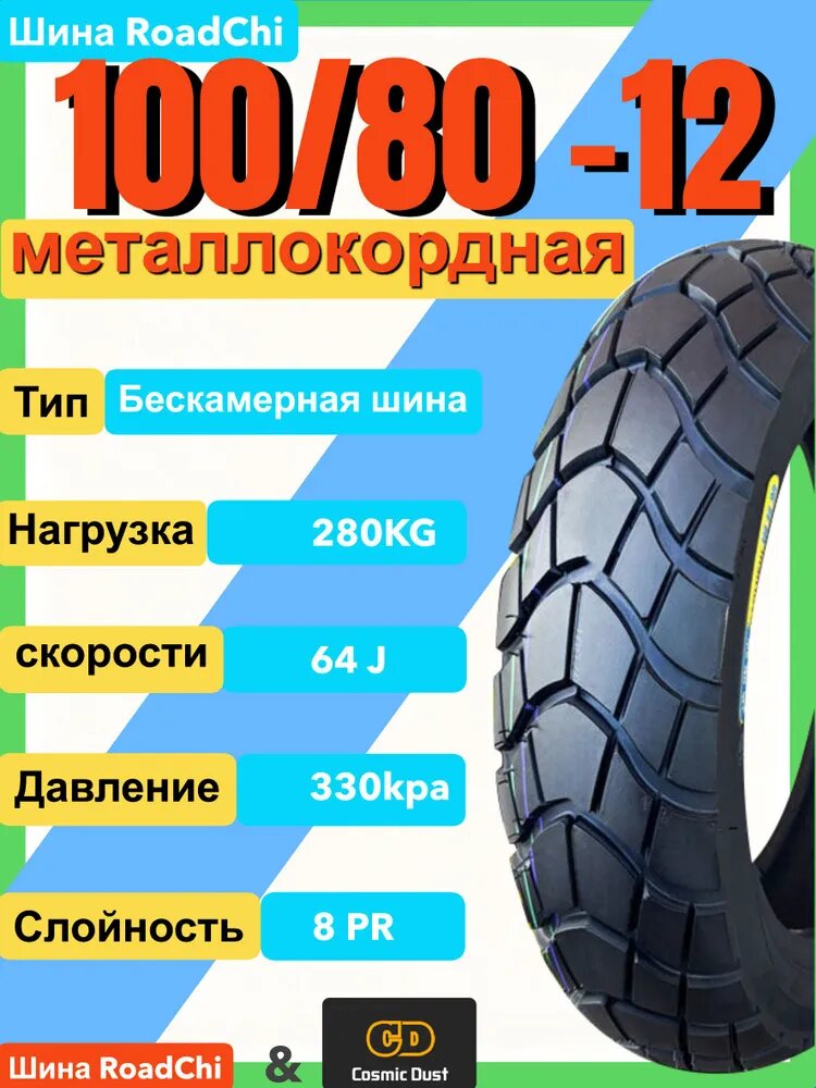 Cosmic Dust R12 Мотошины 100/80 R12 64 J Front/Rear