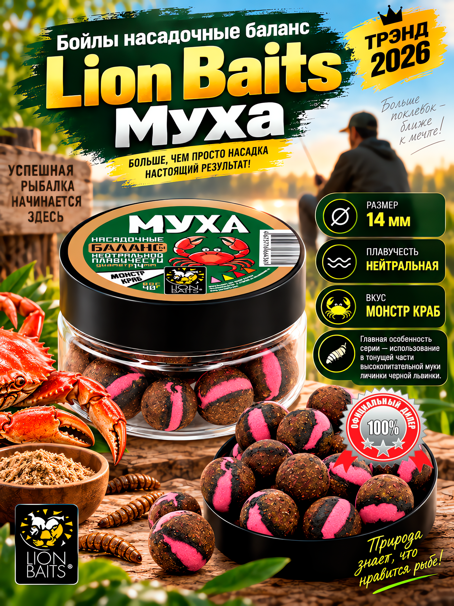 Бойлы насадочные для рыбалки LION BAITS Муха Баланс 14 мм 40г Монстр Краб