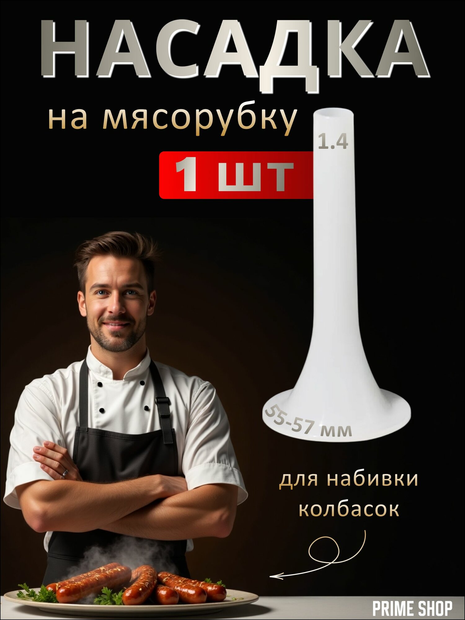 Насадка на мясорубку для набивки колбасок, посадочное место 55 мм/1шт