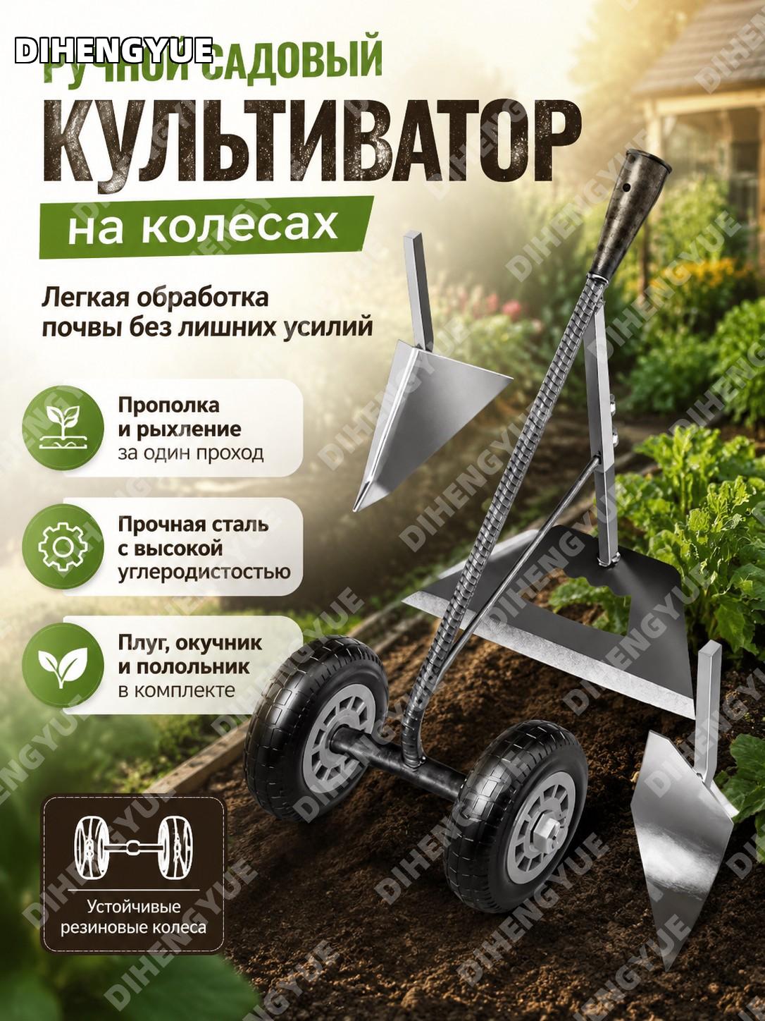 Ручной культиватор на колесах двухколесный рыхлитель с плугом-окучником-полольником из высокоуглеродистой стали