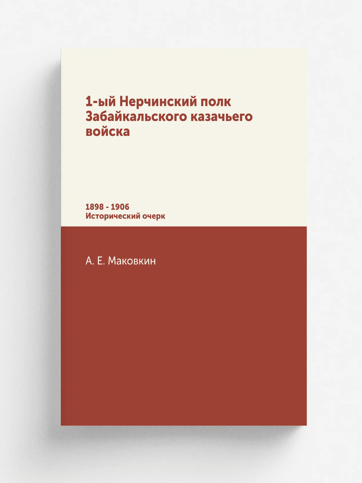 1-ый Нерчинский полк Забайкальского казачьего войска
