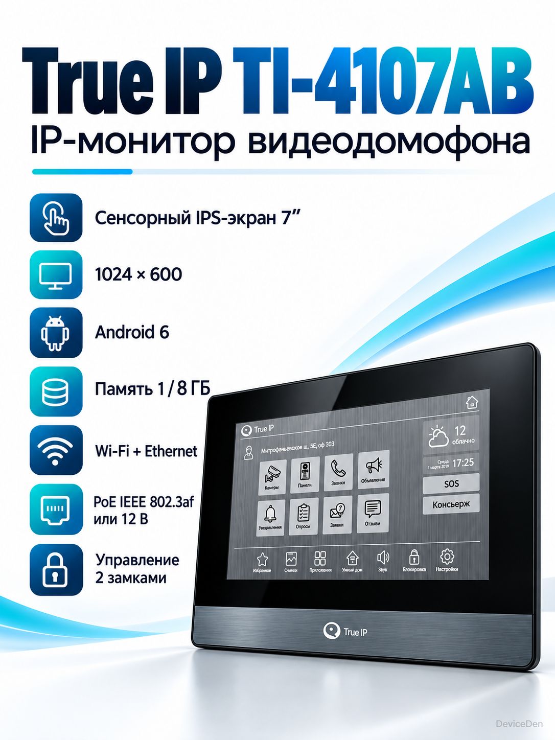 True IP TI-4107AB IP - IP-монитор видеодомофона, Wi-Fi, PoE