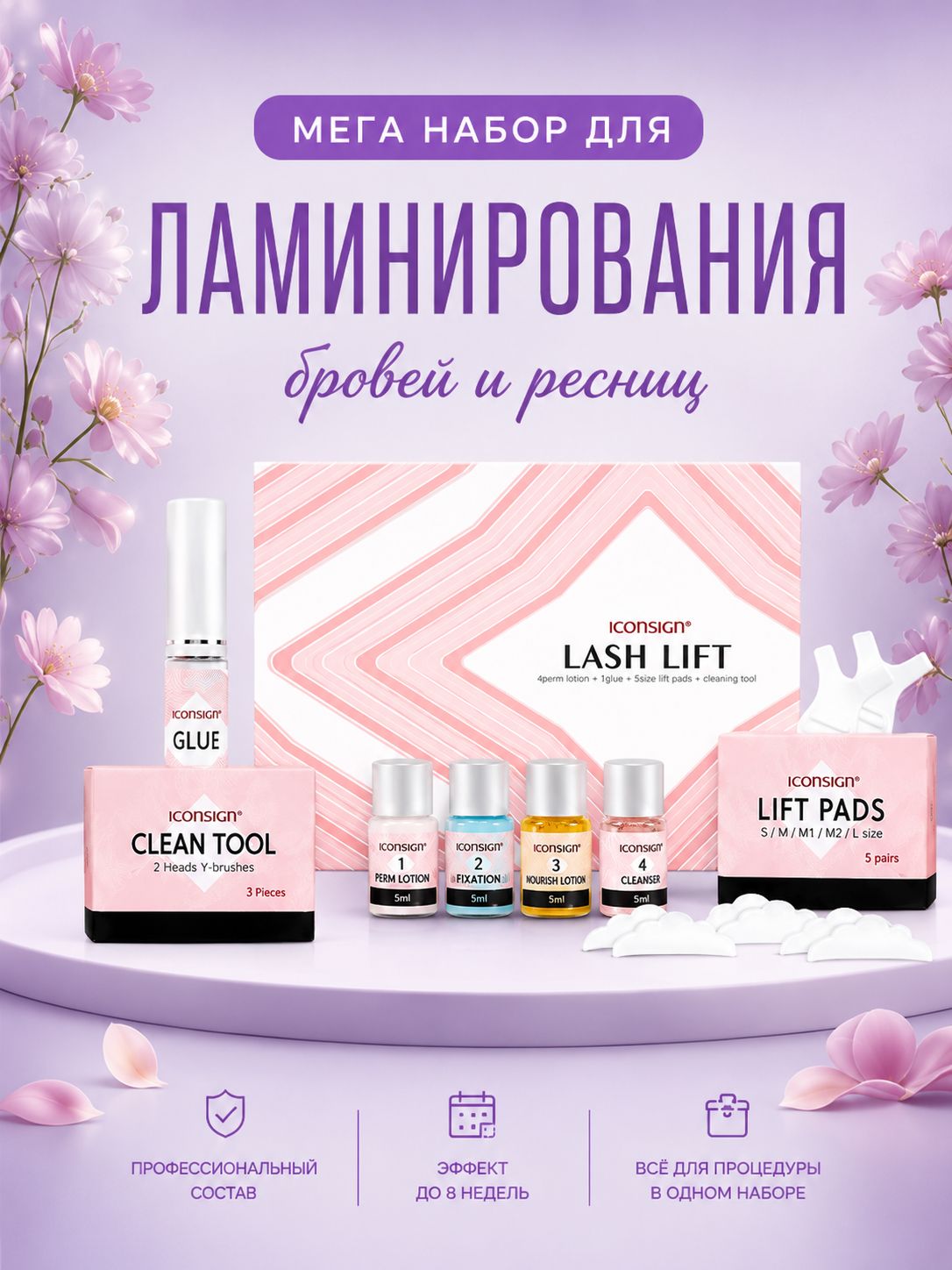 Набор для ламинирование ресниц, Набор для ламинирования ресниц, завивка и долговременная фиксация