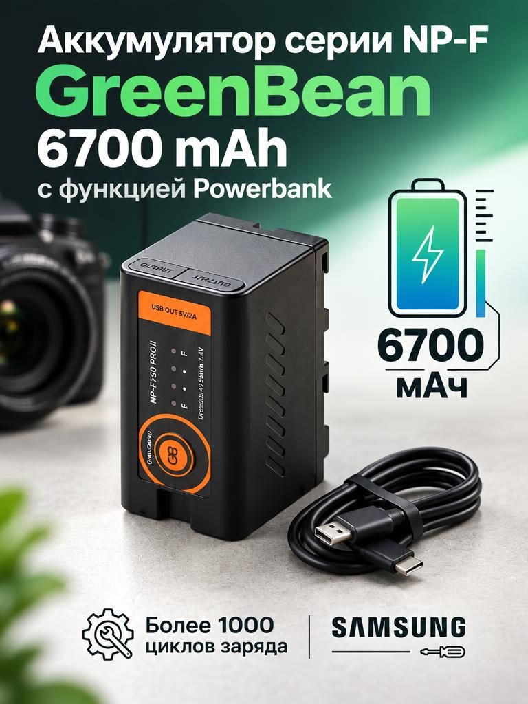 Аккумулятор серии NPF GreenBean NP-F 750 PROII (6700 мАч) с функцией PowerBank