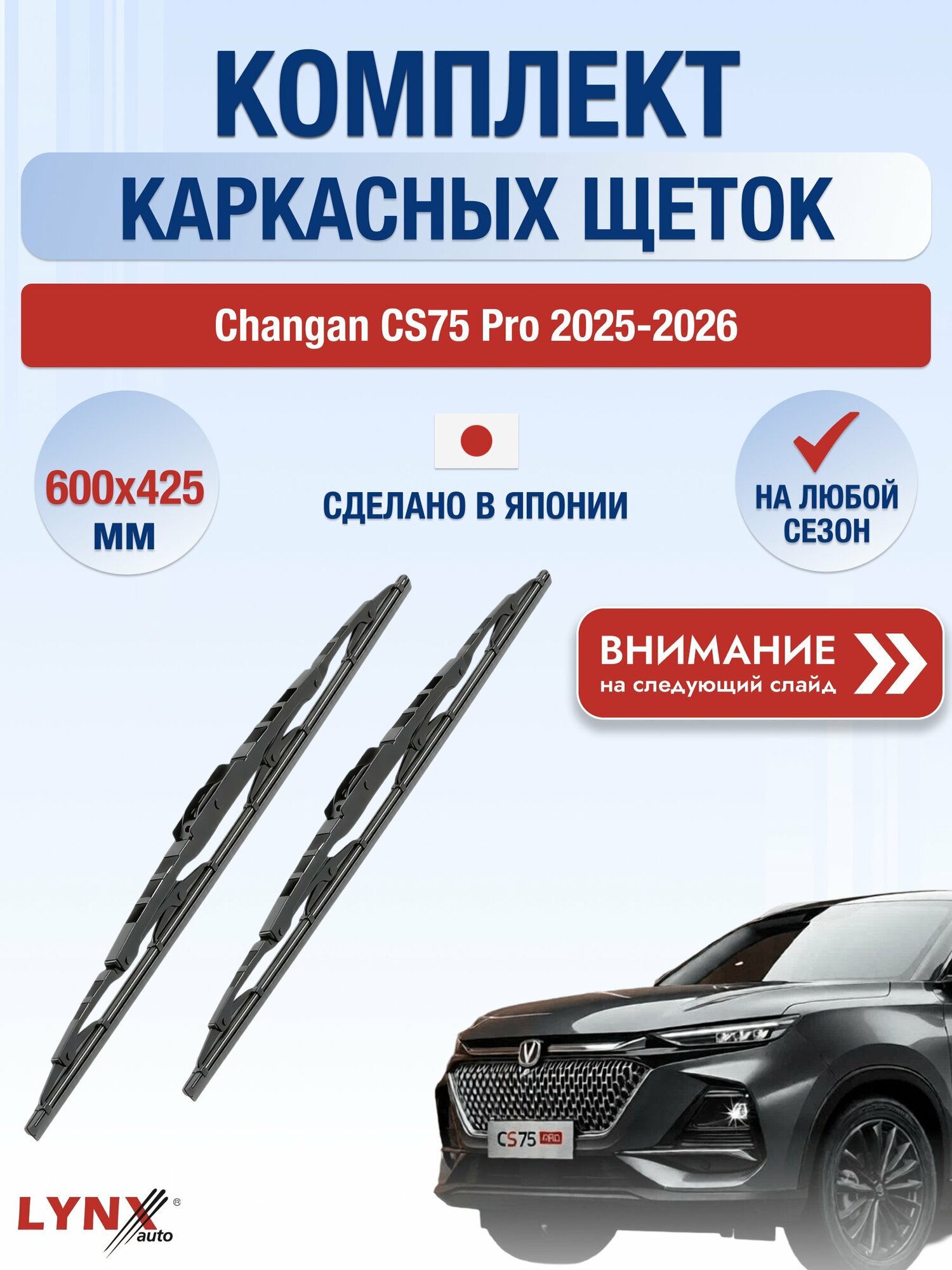 Дворники каркасные на Changan CS75 Pro / 2025-2026 / Комплект щеток стеклоочистителя 600 425 мм Чанган ЦС75 Про 600L+425L LYNXauto