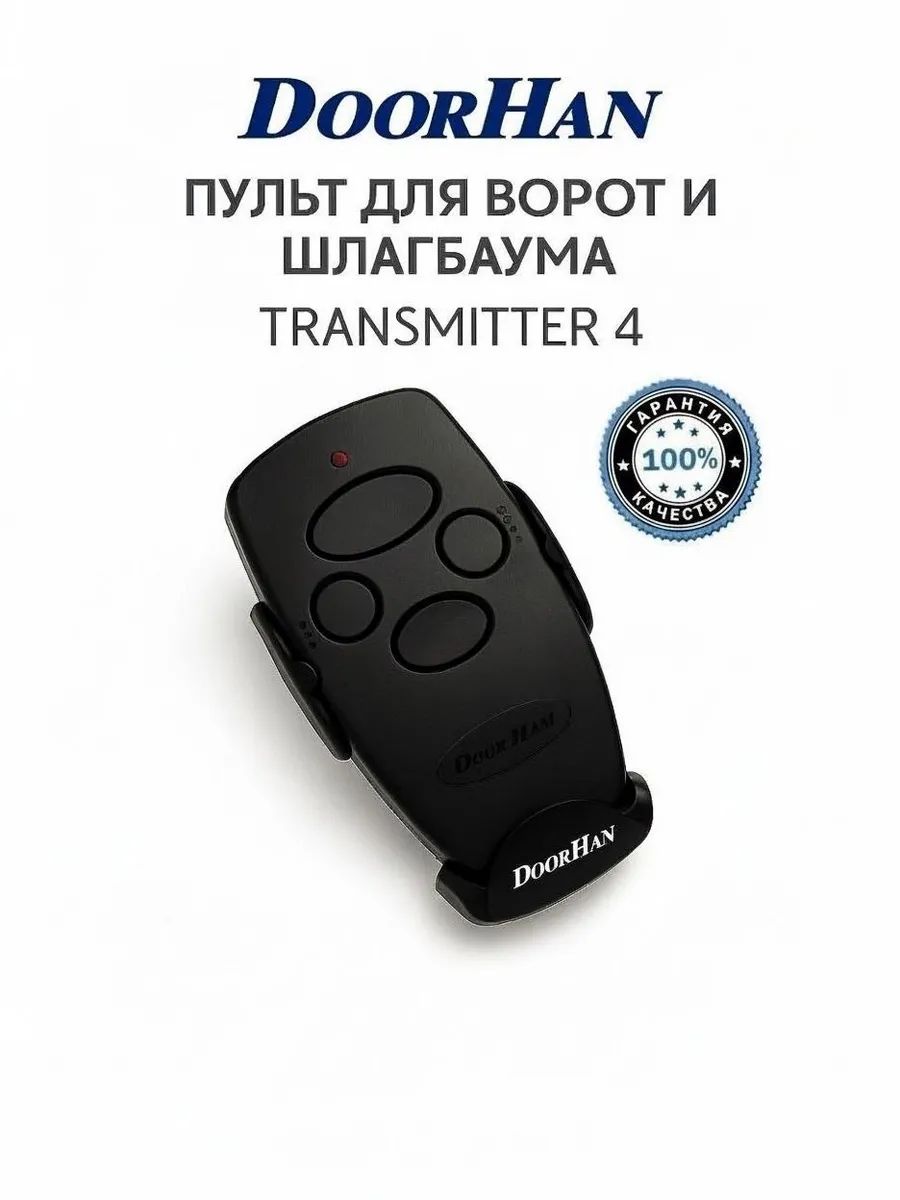 Пульт для ворот и шлагбаума Doorhan Transmitter 4