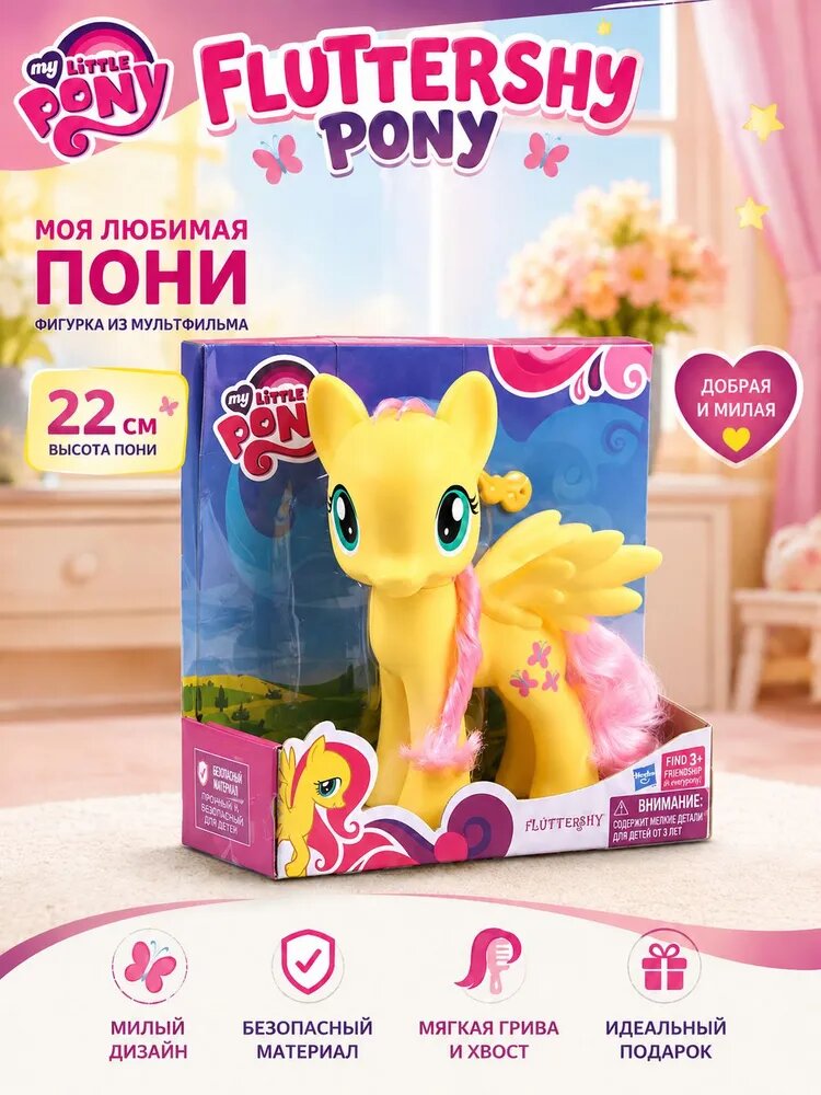 Фигурка мой маленький пони, 22см, Флаттершай (Fluttershy pony)