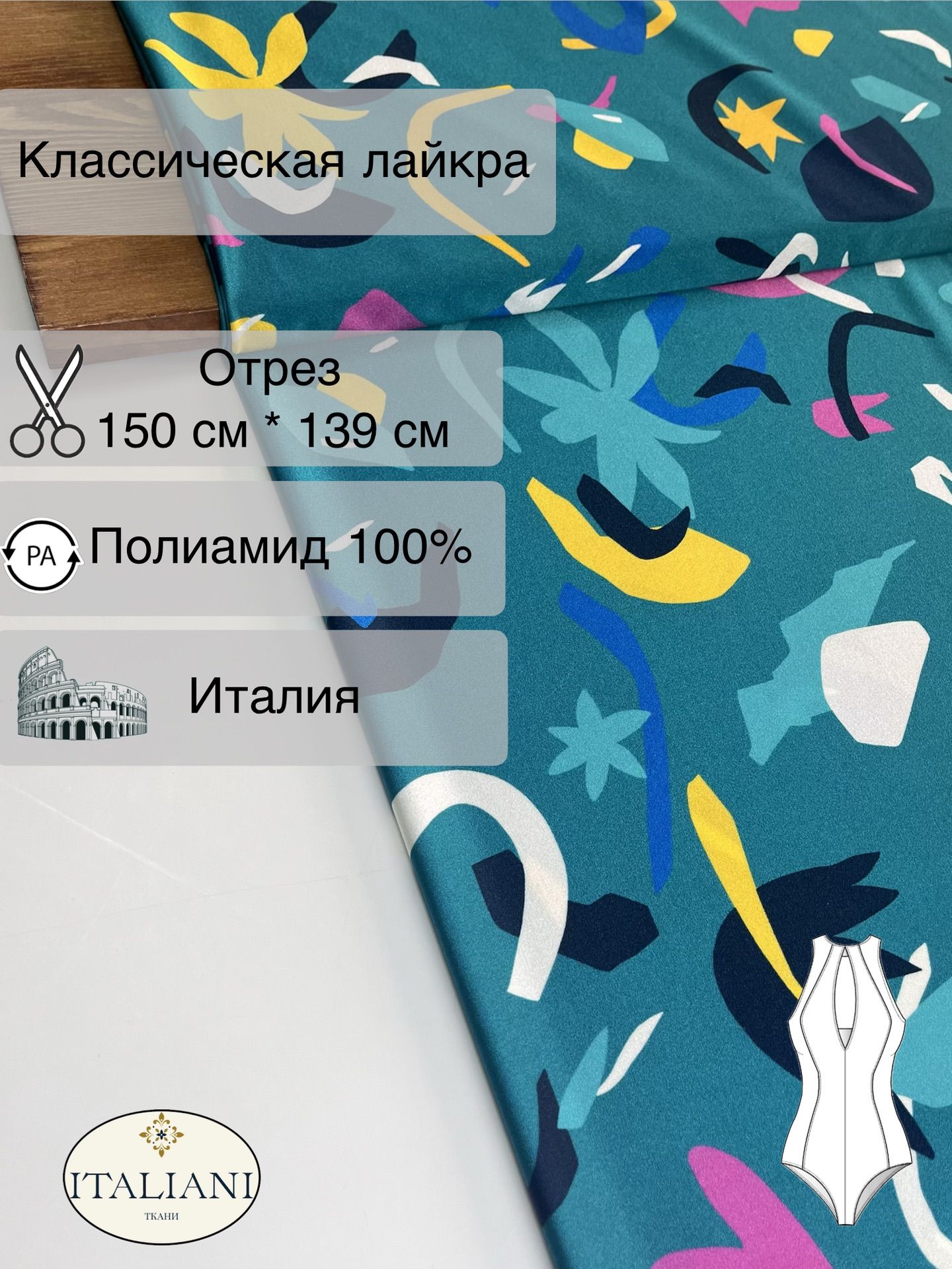 Классическая лайкра/полиамид 100%/150 см*139 см/Италия
