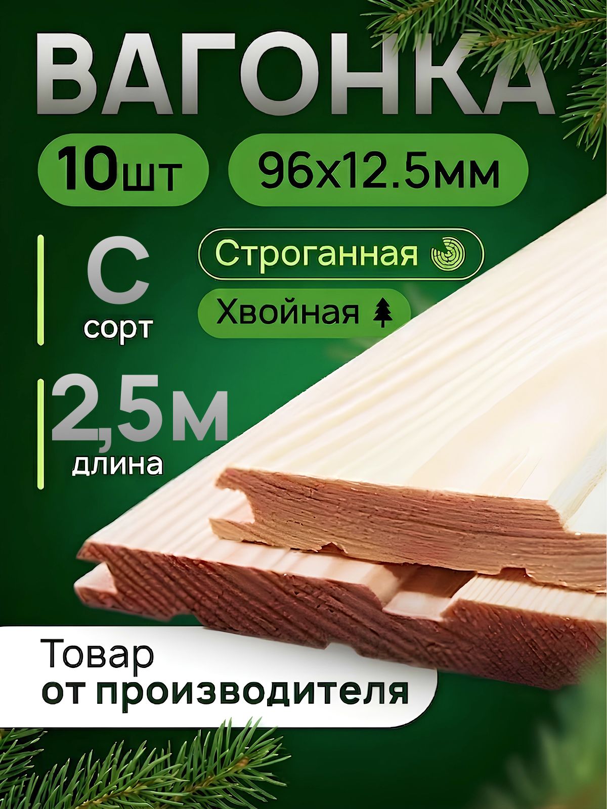 Вагонка хвоя 2500х96х12,5мм, Сорт С, 10 шт.