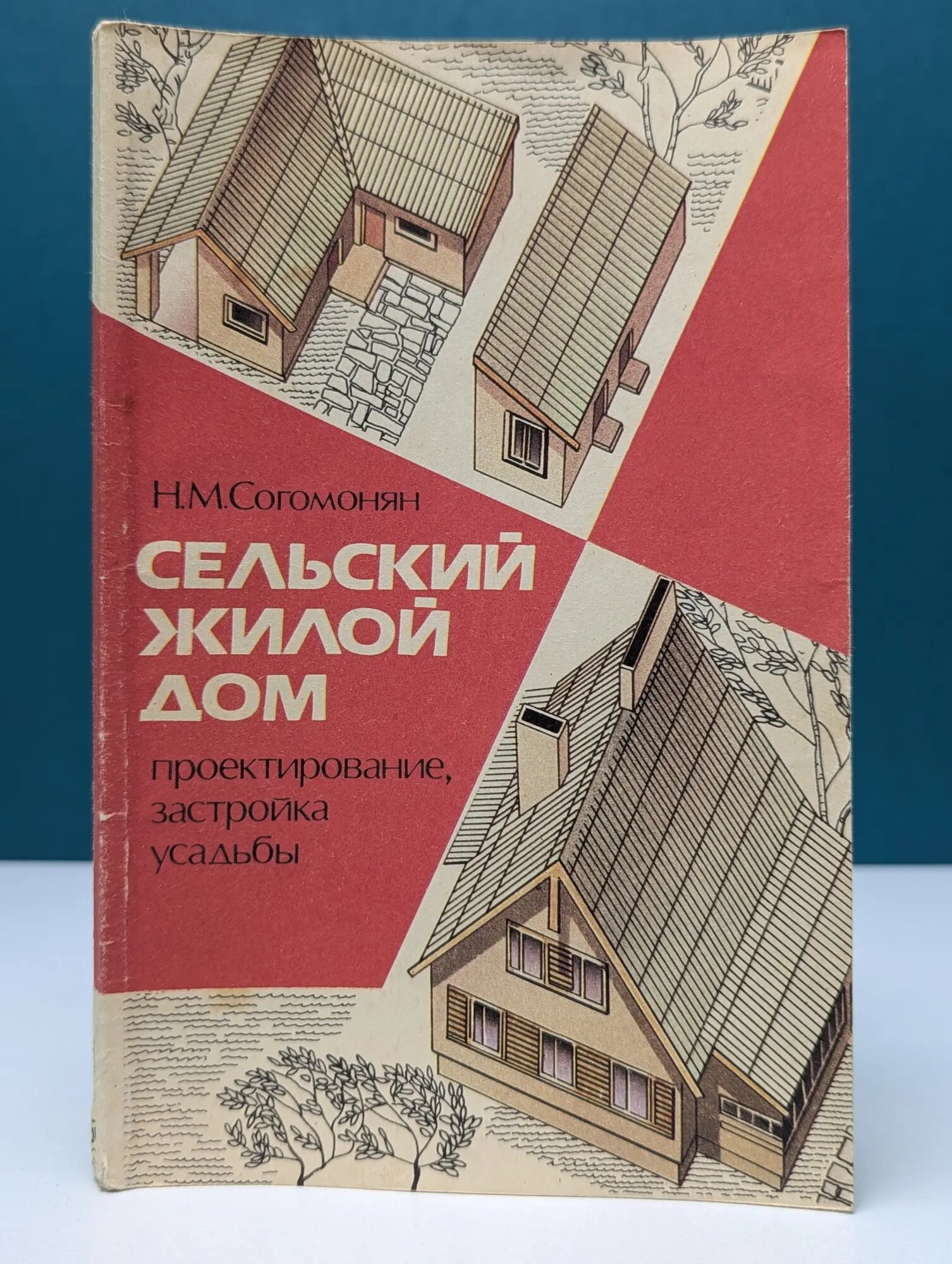 Сельский жилой дом. Проектирование, застройка усадьбы Согомонян Нина Мамиконовна 1991