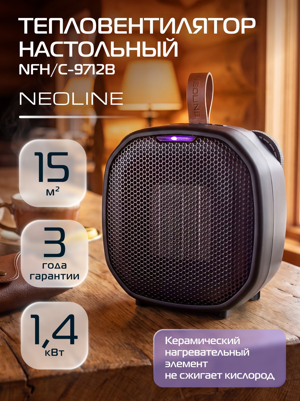 Тепловентилятор NEOLINE NFH/C-9712B, черный