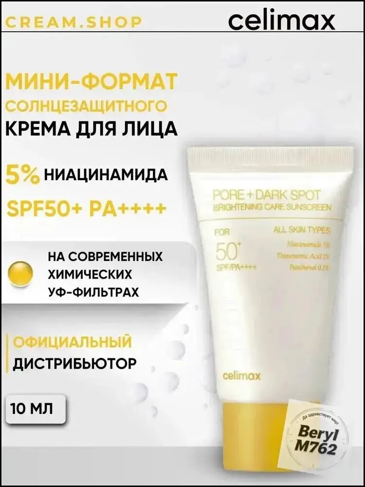 Celimax Солнцезащитный крем для лица, миниатюра 10 мл, осветляющий, от чёрных точек и постакне, с ниацинамидом 5% и