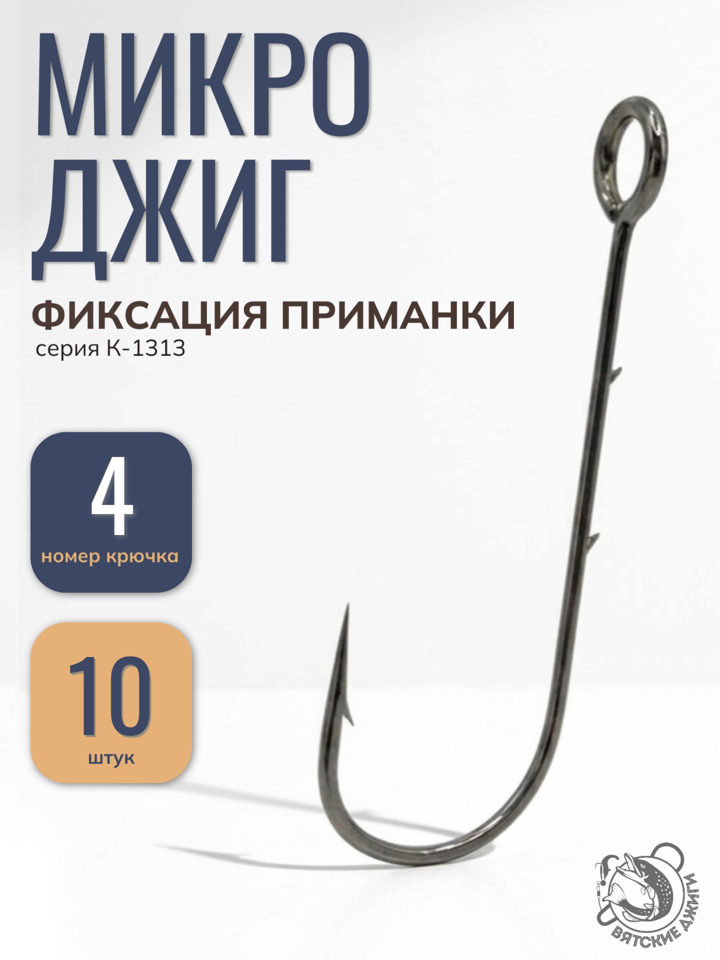 Крючки рыболовные для микроджига и фиксацией приманки №4