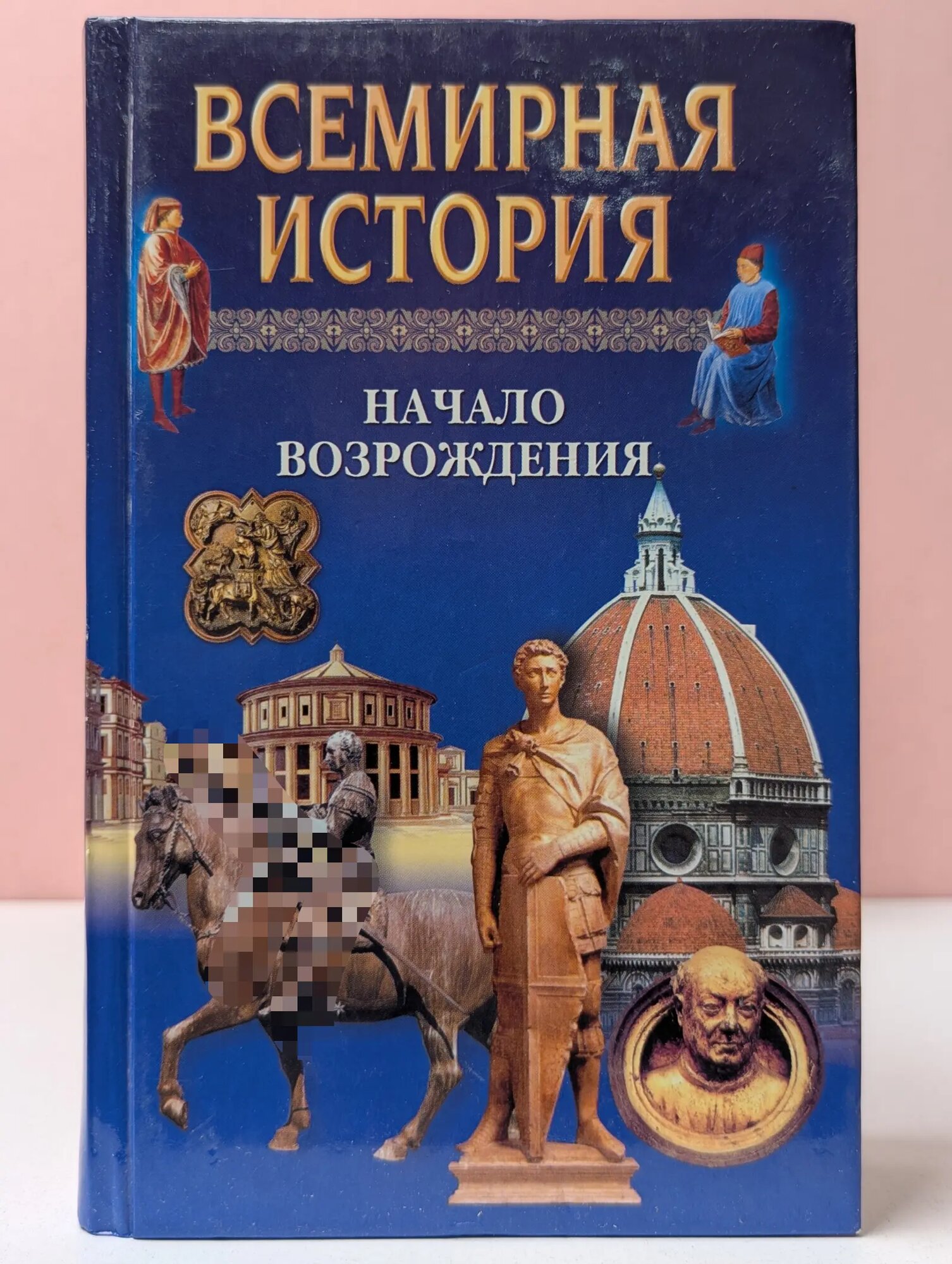 Всемирная история. Начало Возрождения Сборник 2000