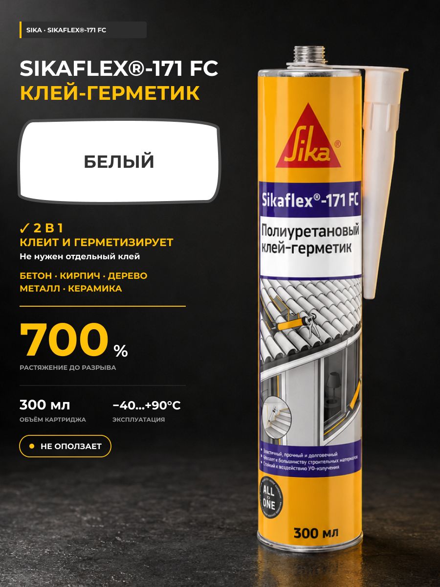 Полиуретановый клей-герметик Sika Sikaflex 171 FC однокомпонентный белый 300 мл