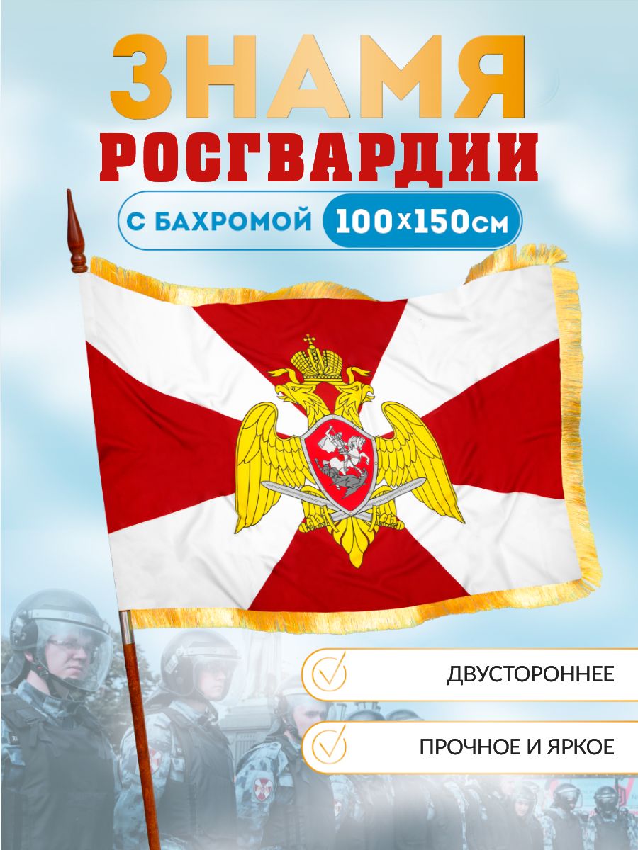 Флаг Росгвардии 100х150 с бахромой