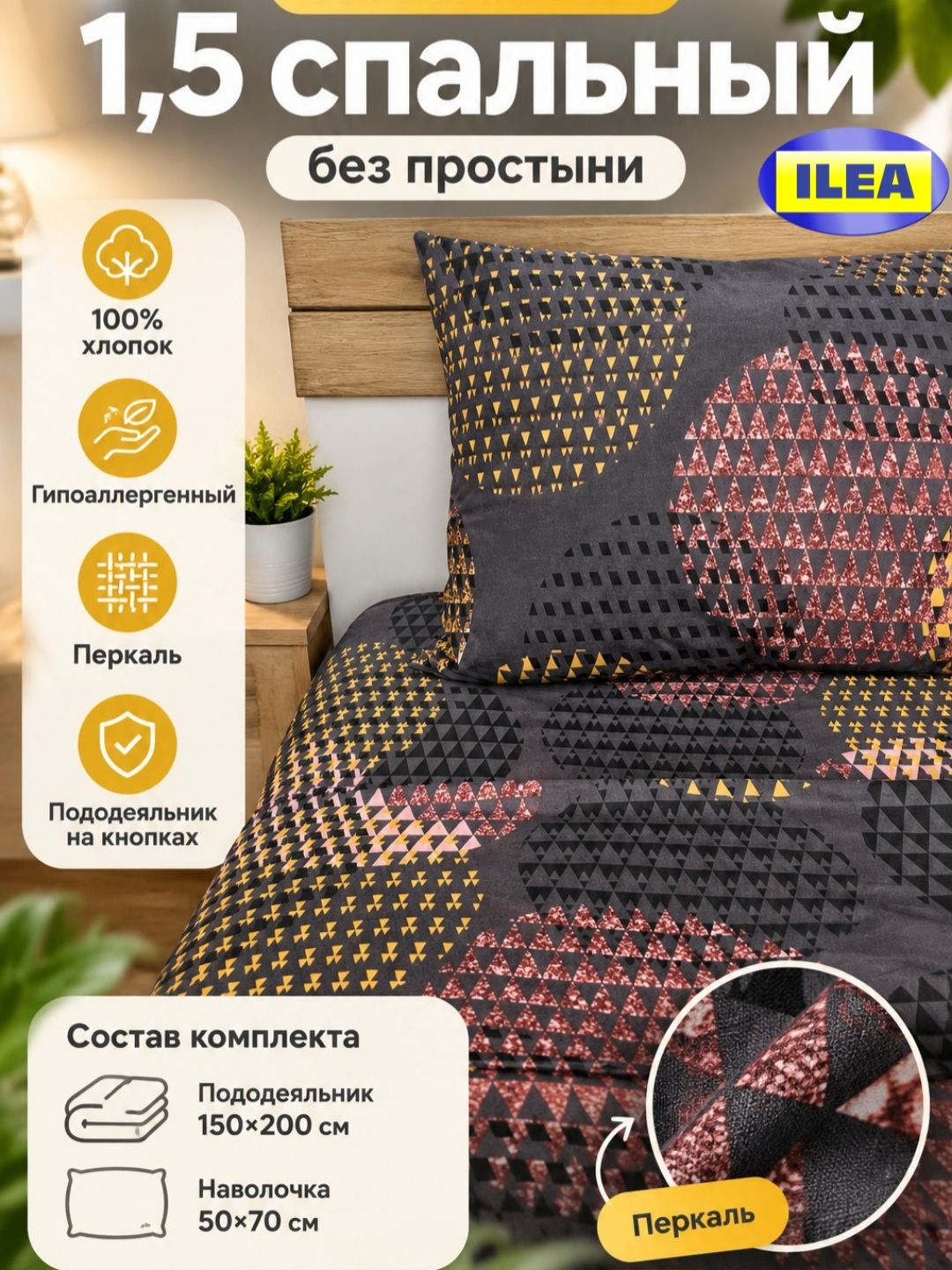 Комплект ILEA Боллтистэл 1,5 спальный, Перкаль, пододеяльник 150х200 / наволочка 50х70