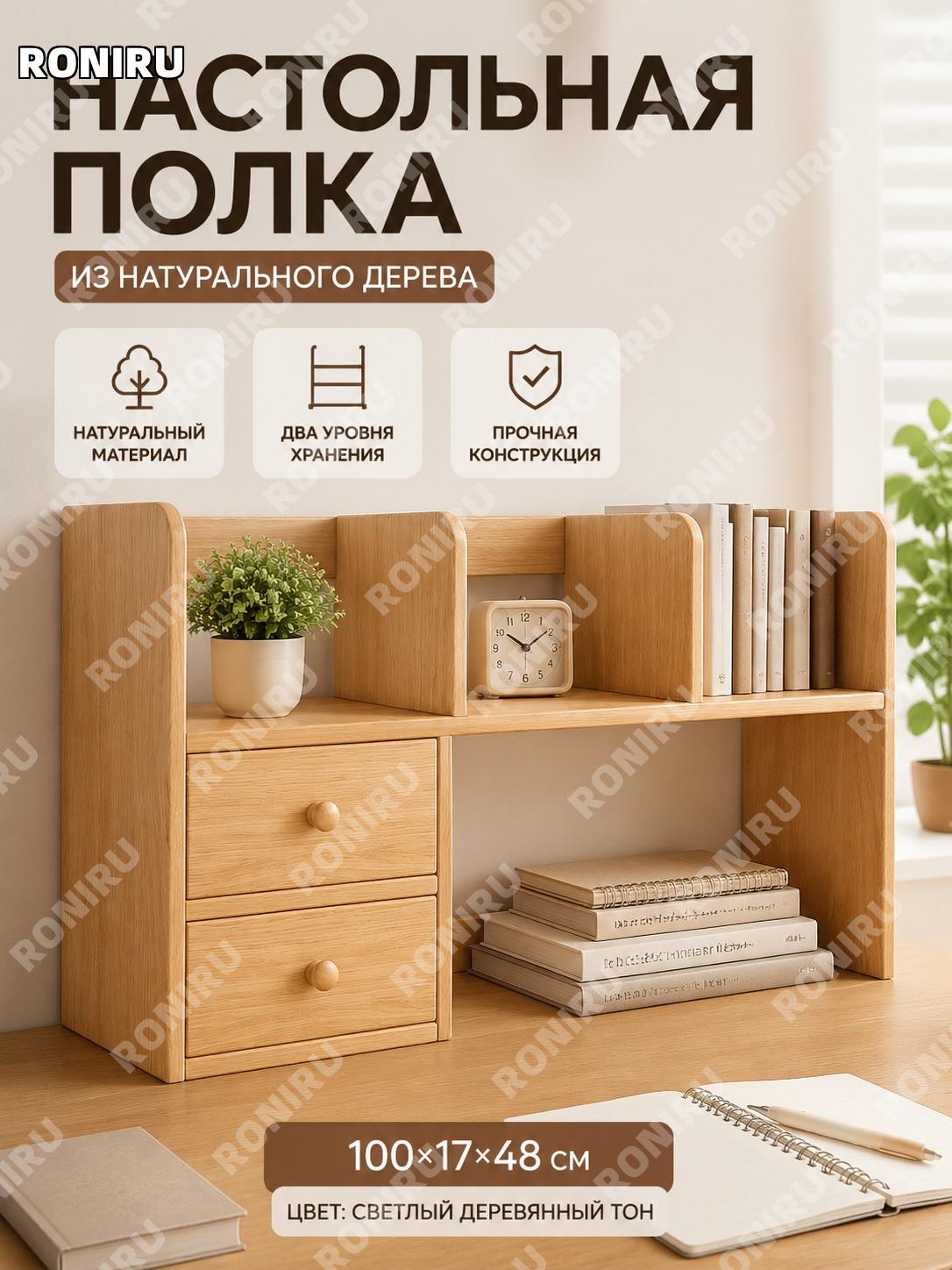 Настольный стеллаж для книг и хранения на стол 100×17×48 см, двухъярусная полка из экоплиты, Юйшань кедр деревянная
